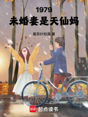  1979：未婚妻是天仙妈