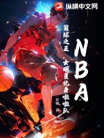  NBA：篮球之王，女明星化身啦啦队