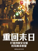  重回末日：打造顶级安全屋，校花跪求收留