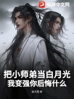  把小师弟当白月光，我变强你后悔什么？