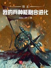  领主：我的兵种能融合进化