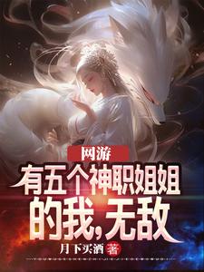  网游：有五个神职姐姐的我，无敌