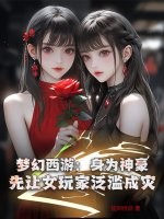  梦幻西游：身为神豪，先让女玩家泛滥成灾！