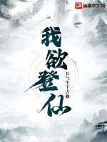  我欲登仙